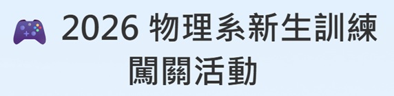 新生活動(另開新視窗)