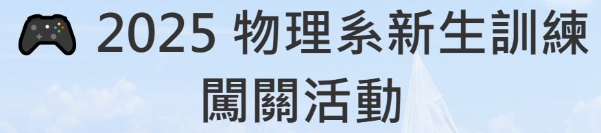 新生活動(另開新視窗)