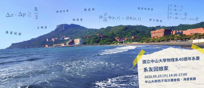 中山大學物理系40週年《系友回娘家》