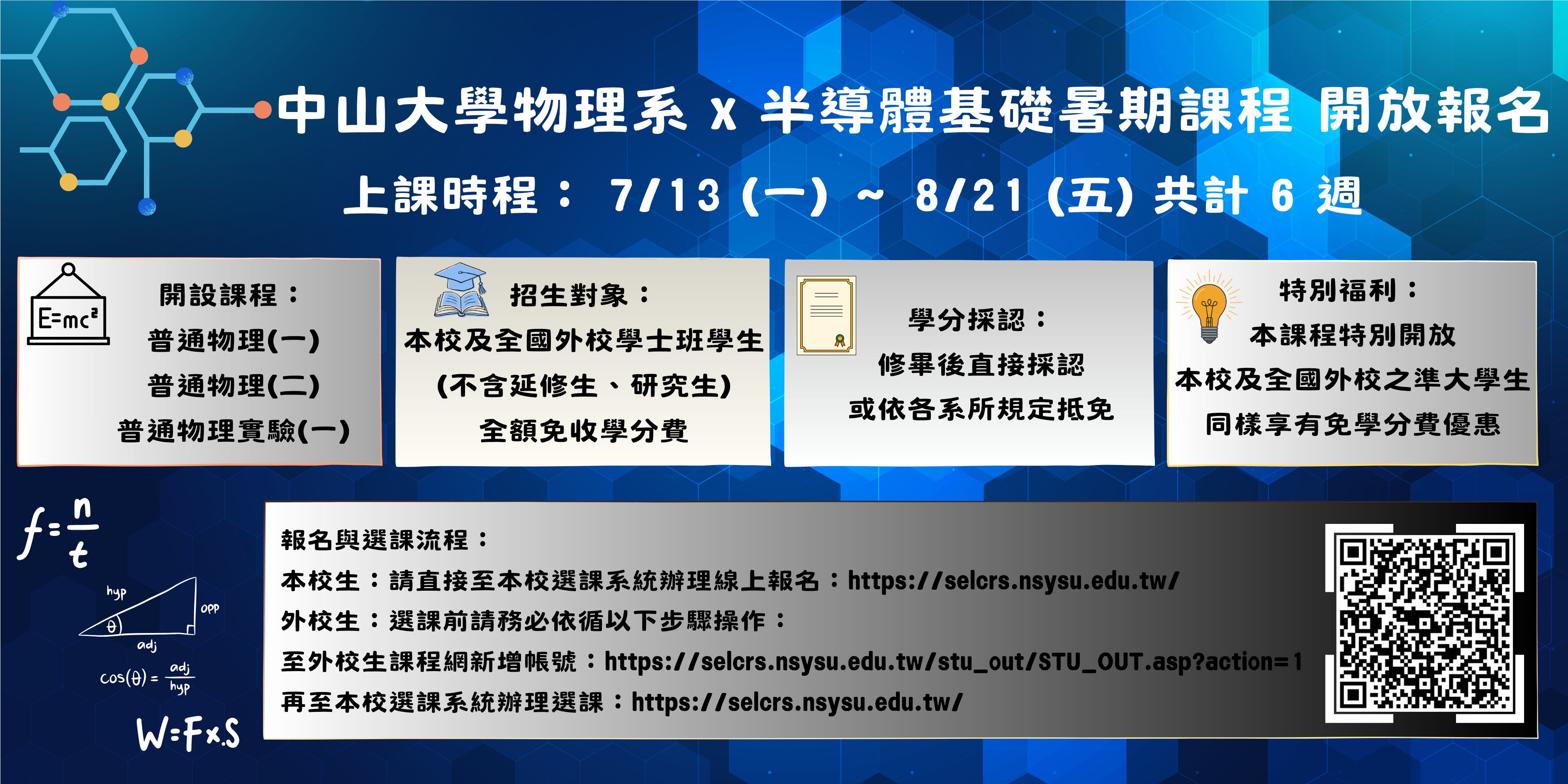 中山大學物理系 x 半導體基礎暑期課程 開放報名